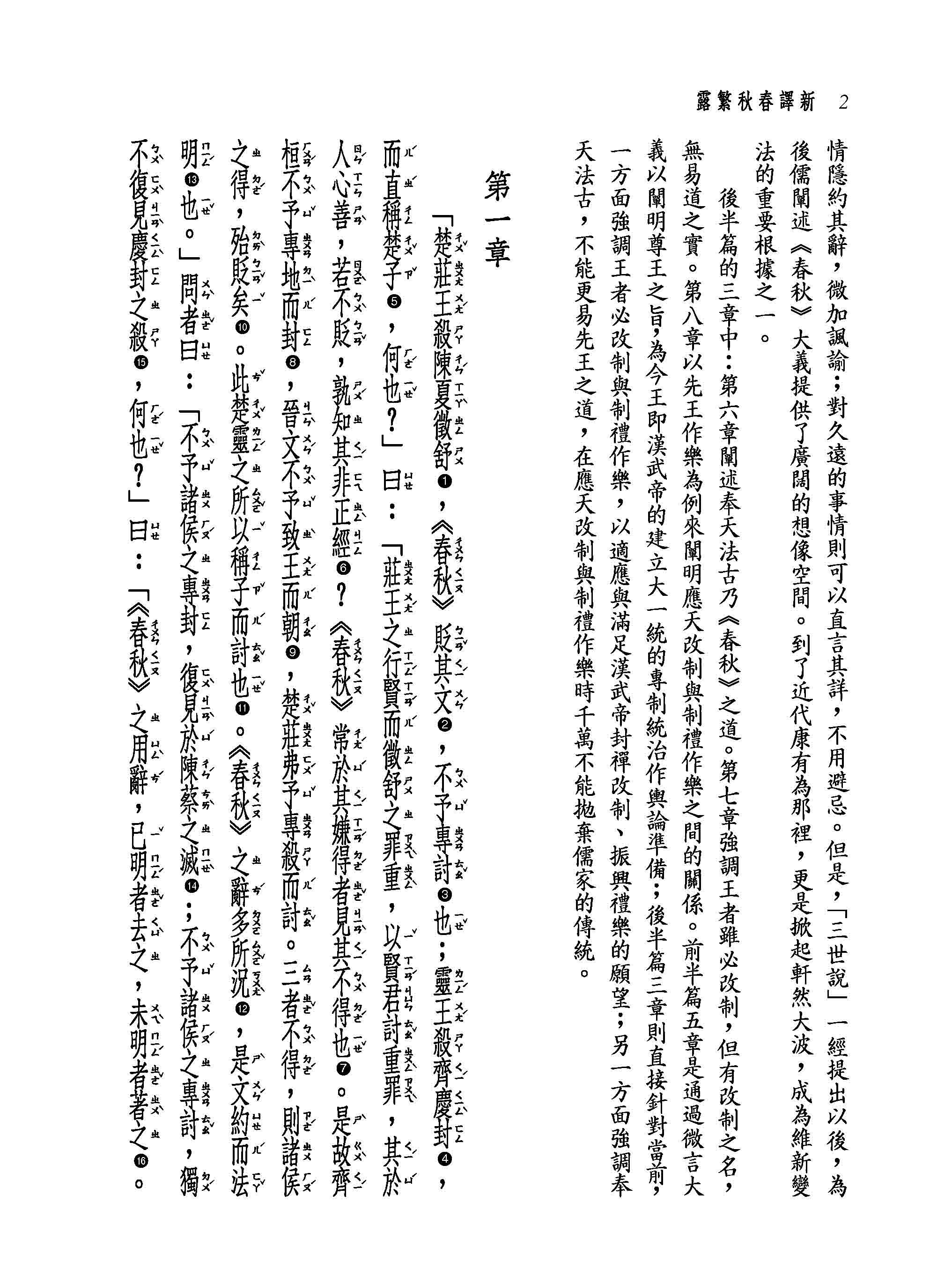 新譯春秋繁露【下】【二版】