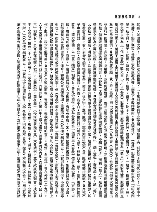 新譯春秋繁露【下】【二版】