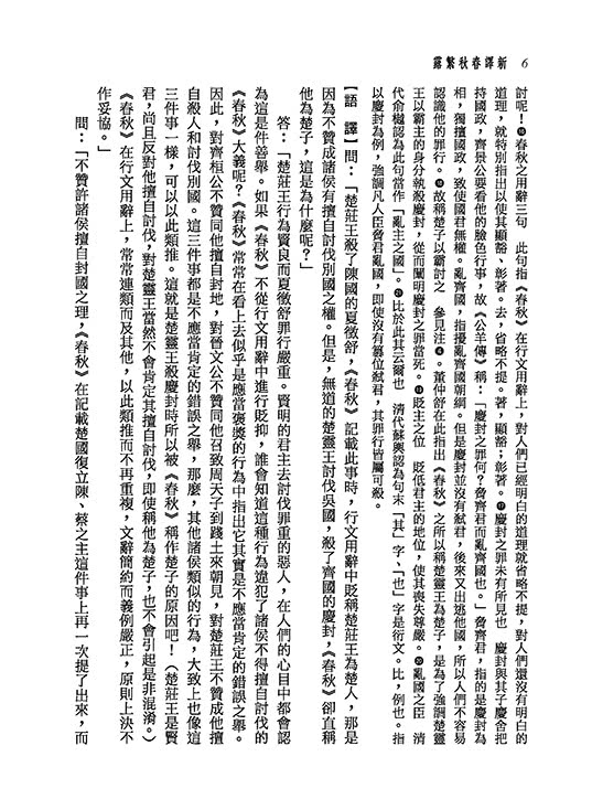 新譯春秋繁露【下】【二版】
