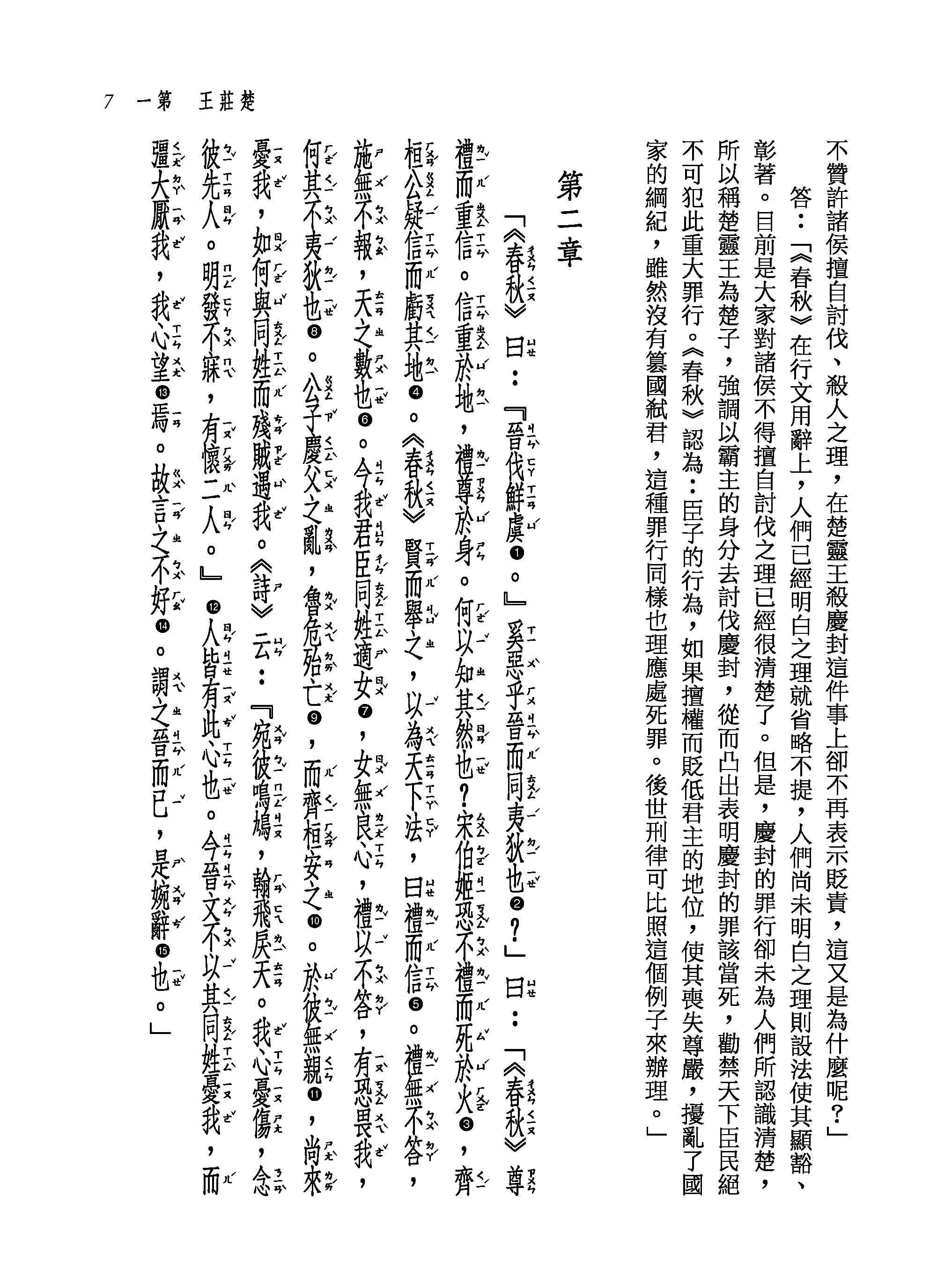 新譯春秋繁露【下】【二版】