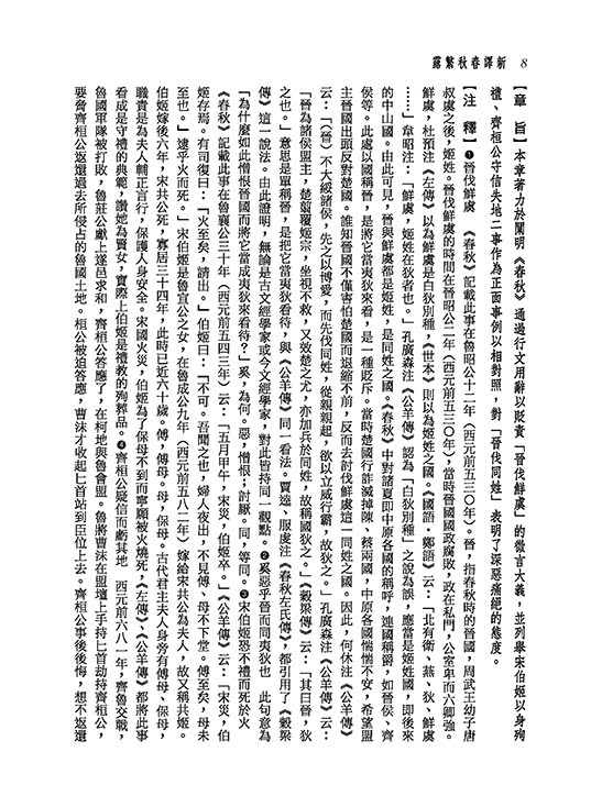 新譯春秋繁露【下】【二版】