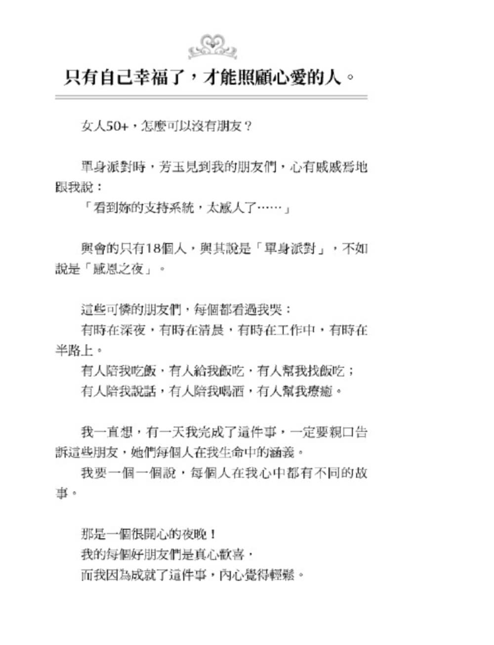 誰的內心不是五勞七傷？但我們依然晶光燦爛！——何如芸與姐妹們的悄悄話