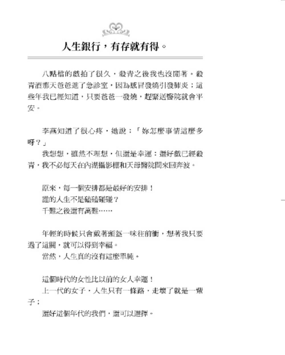 誰的內心不是五勞七傷？但我們依然晶光燦爛！——何如芸與姐妹們的悄悄話