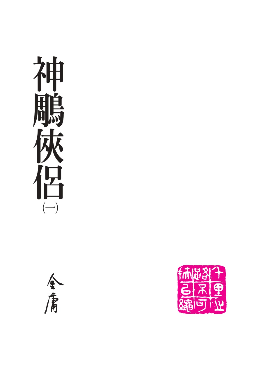 神鵰俠侶（全四冊，藏金映象新修版）