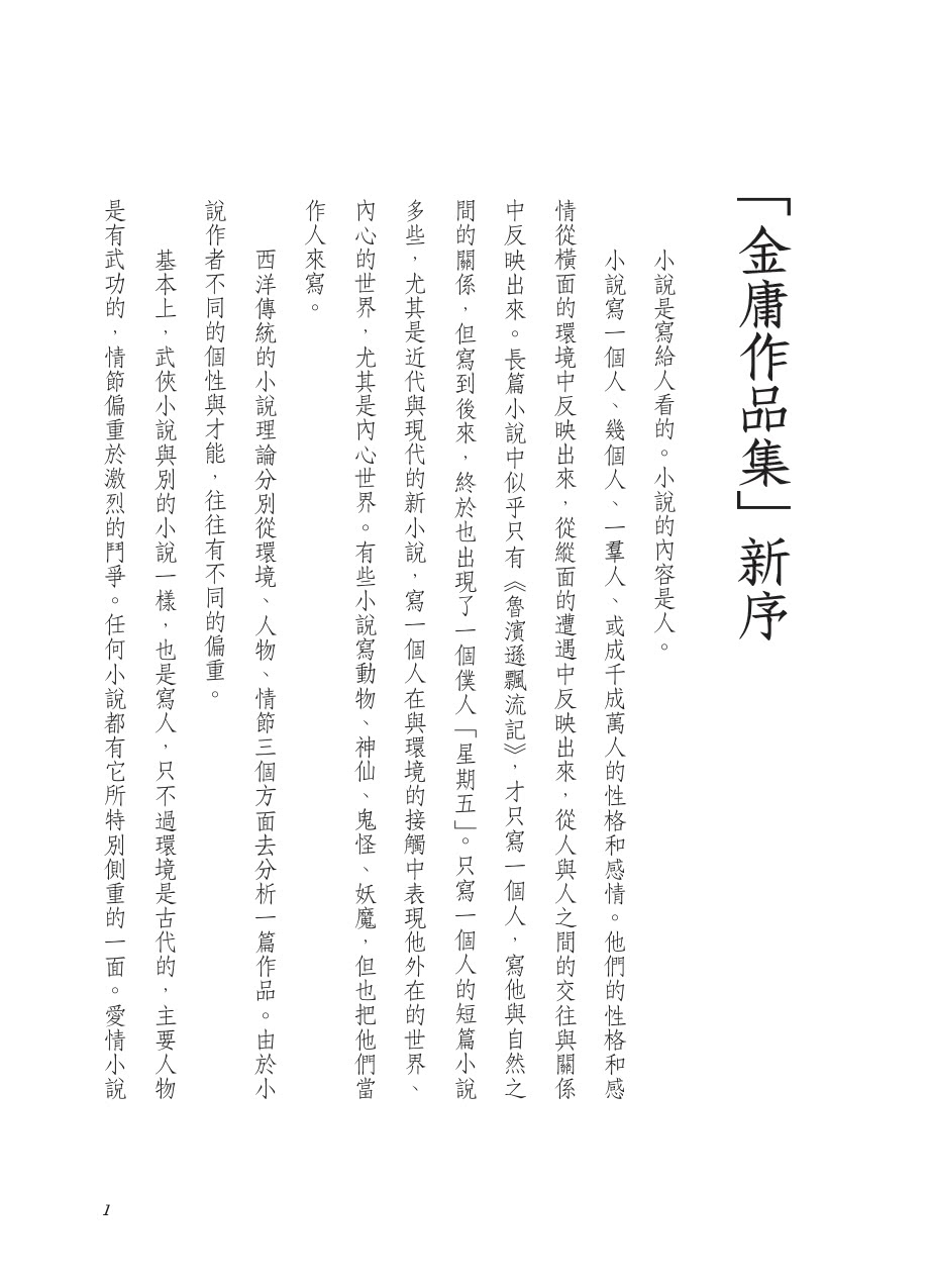 神鵰俠侶（全四冊，藏金映象新修版）