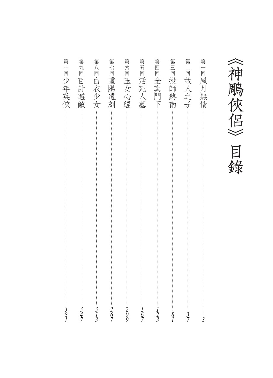 神鵰俠侶（全四冊，藏金映象新修版）