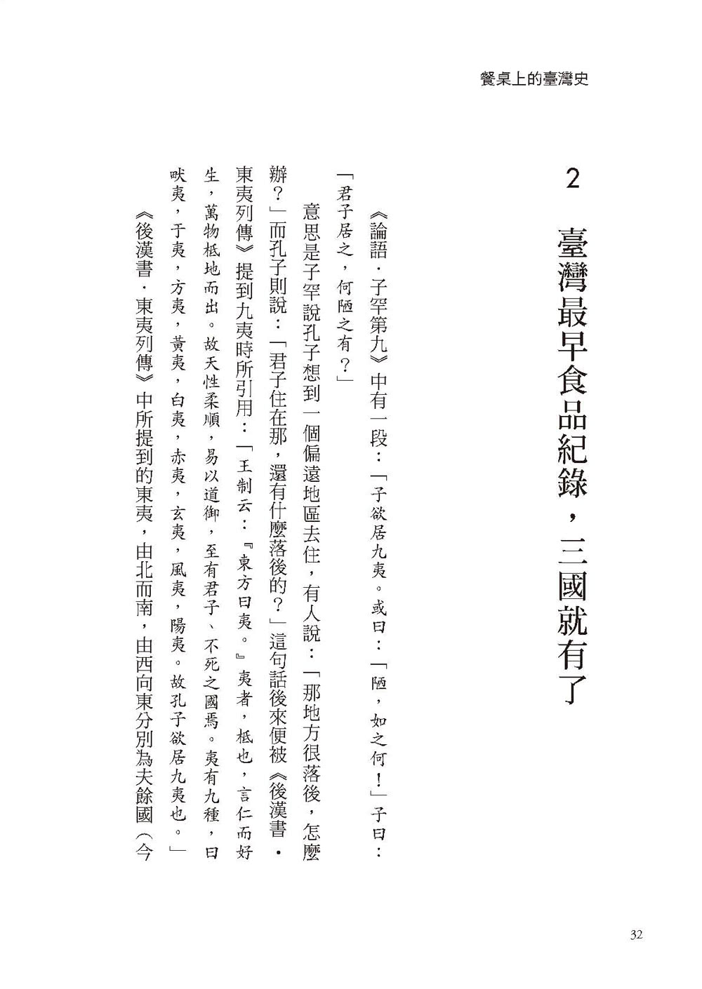 餐桌上的臺灣史：歷經荷蘭、明清、日治到民國 是什麼形塑了臺灣味？你最熟悉的臺菜 「道地」跟你想的不一樣