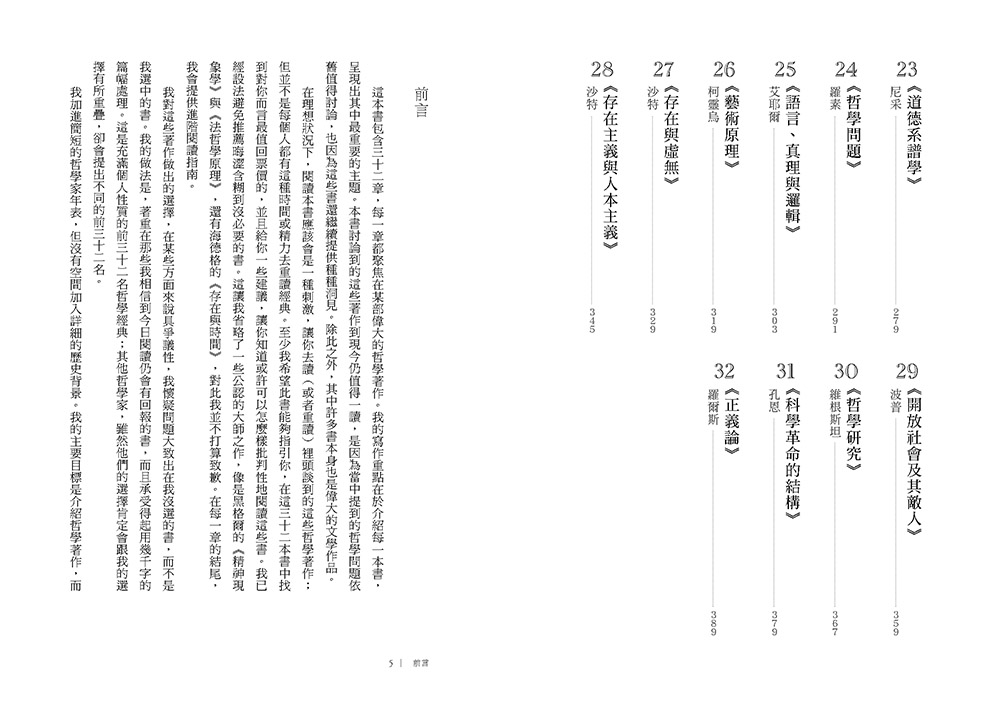 哲學經典的32堂領讀課：最會說書的哲學家，帶你從《理想國》到《正義論》