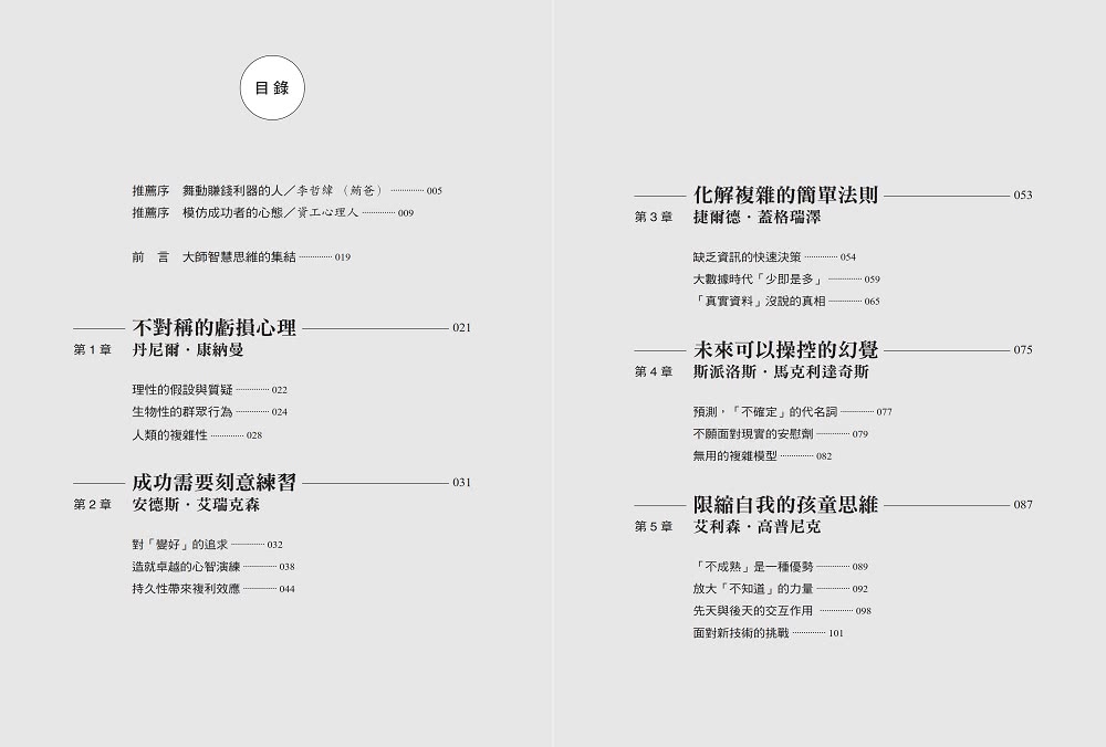 投資決策的關鍵解答：預測布局、心理偏誤、風險控制、心態紀律……苦思難解的謎題