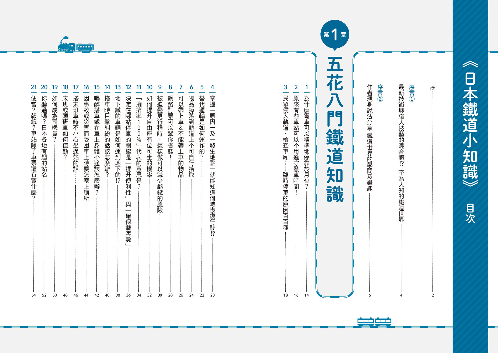 日本鐵道小知識：原來如此！有趣又實用的鐵道雜學  日本鐵道系列4