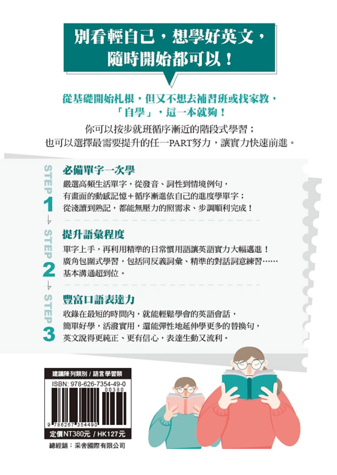 英語自學1本通：單字、慣用語、會話ALL IN ONE 打造英語力 一本就夠！（附贈：隨掃即聽「單字X例句X慣句語