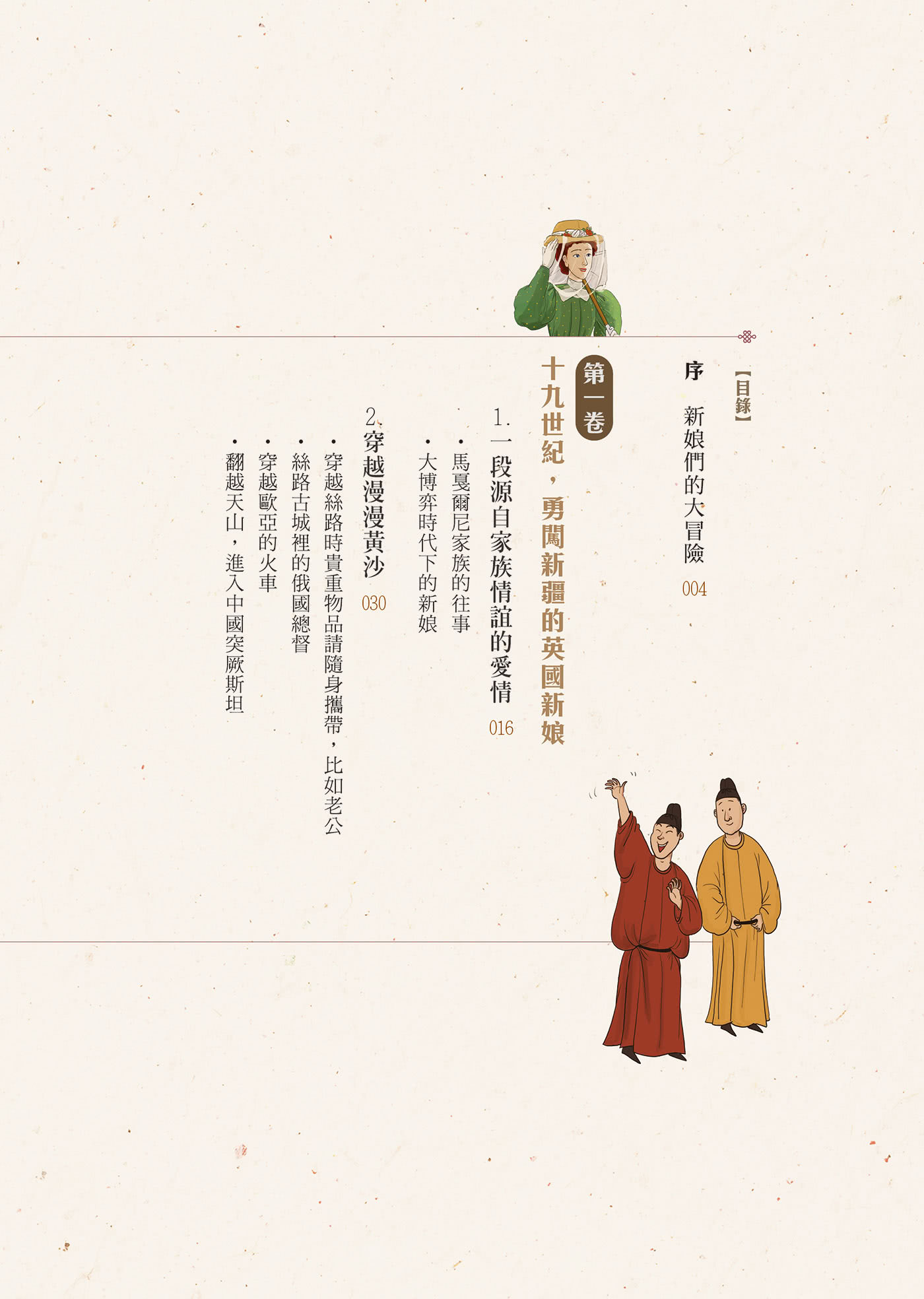絲路新娘︰自古以來，婚姻都是一場冒險