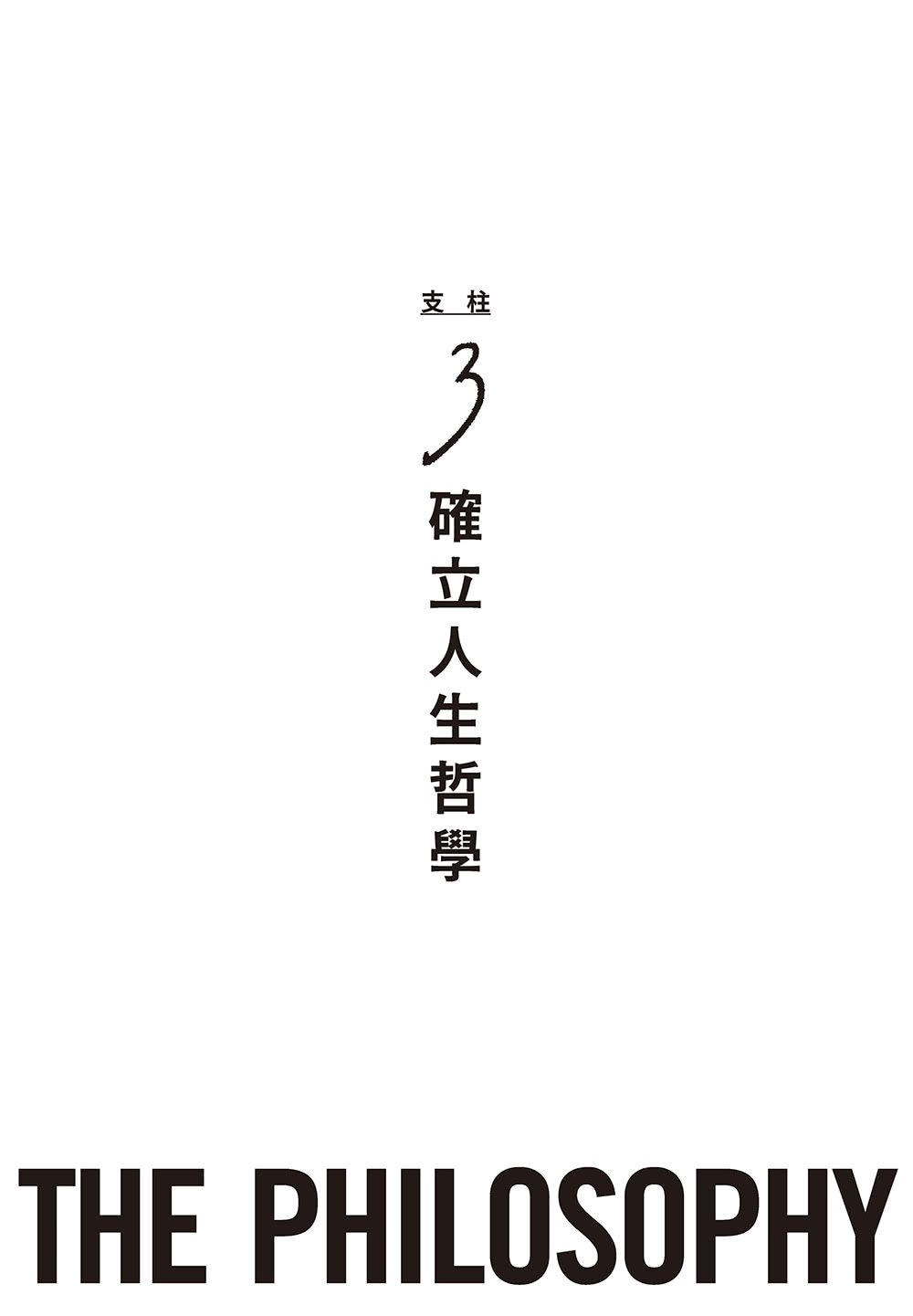 執行長日記：關於事業與人生的33條法則