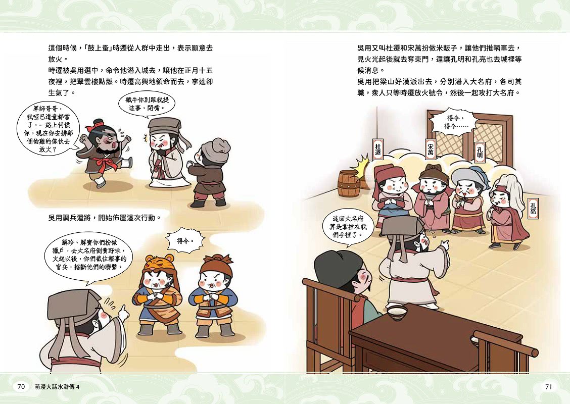 萌漫大話水滸傳（4）大結局【托塔天王中毒箭•水滸群英受招安】