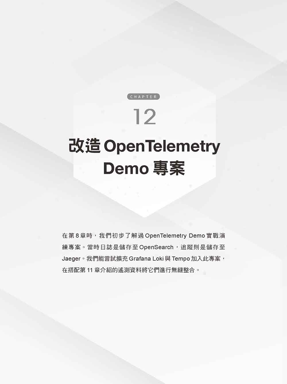 OpenTelemetry 入門指南：建立全面可觀測性架構（iThome鐵人賽系列書）【軟精裝】