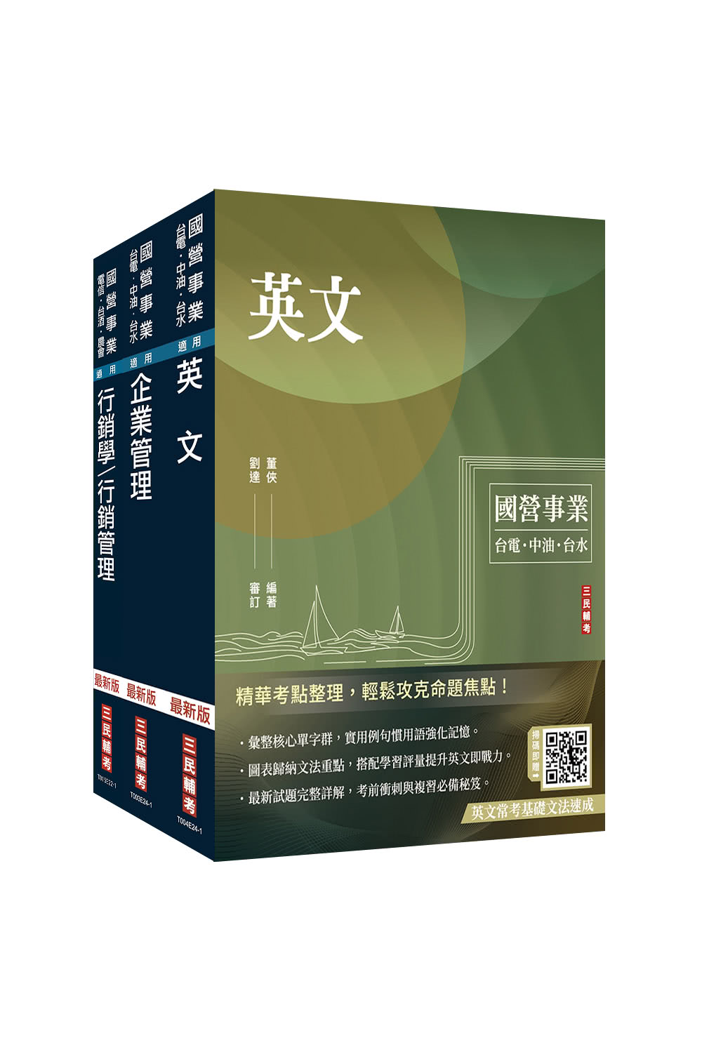 2025中華電信招考【業務類-行銷業務推廣】套書（專業職四業務類-行銷業務推廣適用）