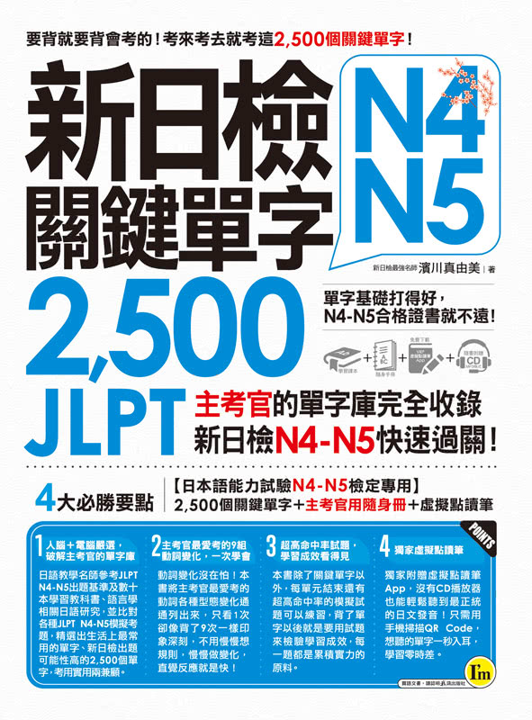 完全命中新日檢N4-N5文法+關鍵2 500單字+540題+一定會考的1 000題【網路限定獨家套書】