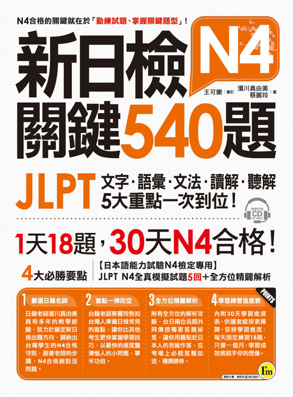 完全命中新日檢N4-N5文法+關鍵2 500單字+540題+一定會考的1 000題【網路限定獨家套書】