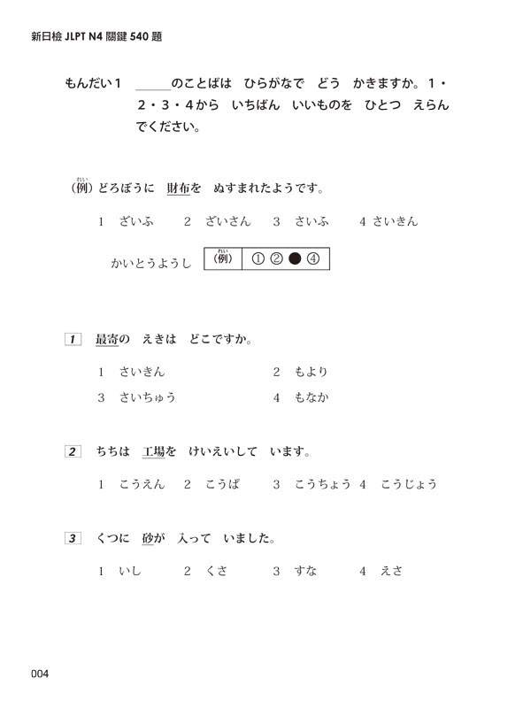 完全命中新日檢N4-N5文法+關鍵2 500單字+540題+一定會考的1 000題【網路限定獨家套書】