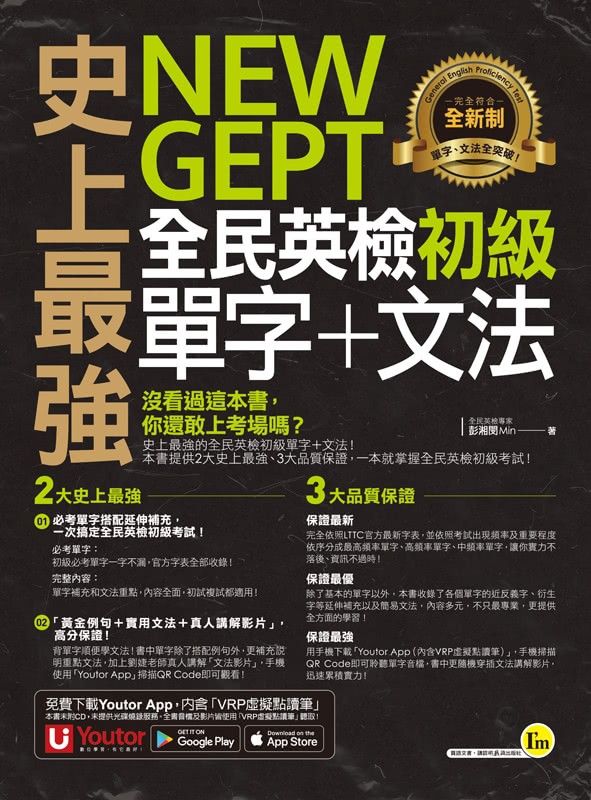 史上最強NEW GEPT全民英檢初級單字+文法+攻略+5回初試複試模擬試題【網路限定獨家套書】