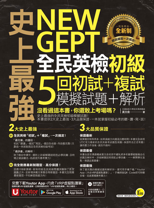 史上最強NEW GEPT全民英檢初級單字+文法+攻略+5回初試複試模擬試題【網路限定獨家套書】