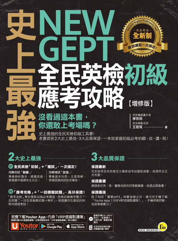 史上最強NEW GEPT全民英檢初級單字+文法+攻略+5回初試複試模擬試題【網路限定獨家套書】