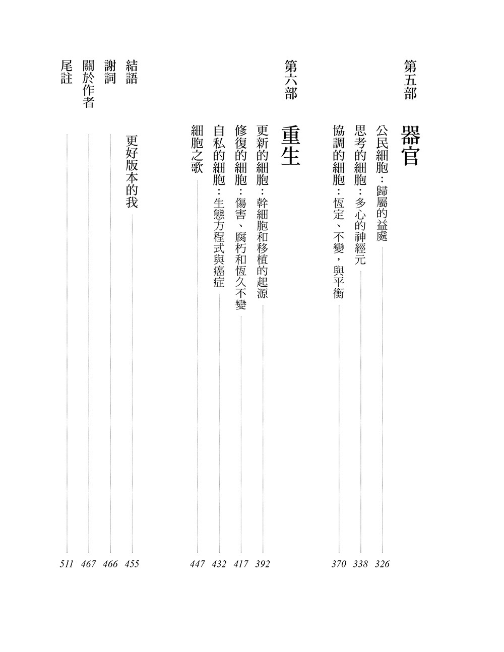 細胞之歌：探索醫學和新人類的未來