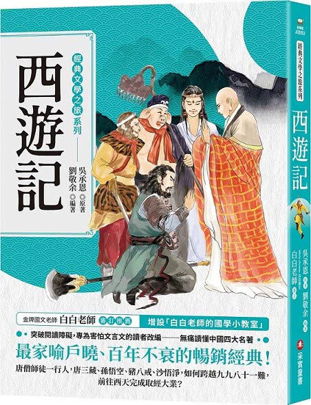 經典文學之旅系列（共4冊）：西遊記、紅樓夢、水滸傳、三國演義