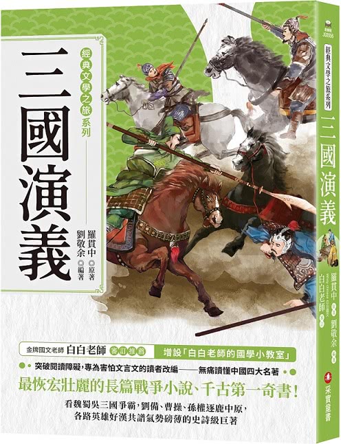 經典文學之旅系列（共4冊）：西遊記、紅樓夢、水滸傳、三國演義