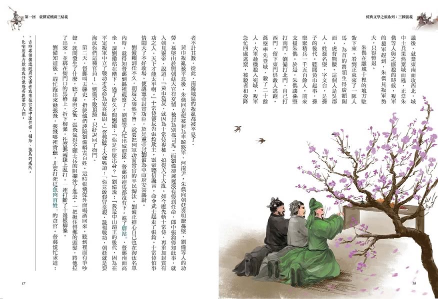 經典文學之旅系列（共4冊）：西遊記、紅樓夢、水滸傳、三國演義