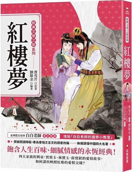 經典文學之旅系列（共4冊）：西遊記、紅樓夢、水滸傳、三國演義