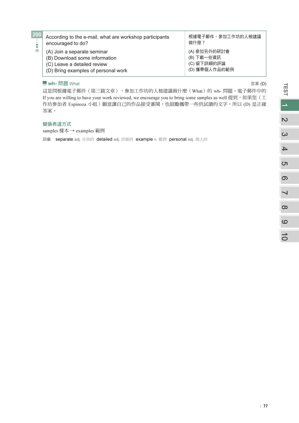 最新！新制多益TOEIC閱讀題庫解析：最新收錄精準 10 回模擬試題！每月進場實測分析、完整傳授答題技巧 黃金