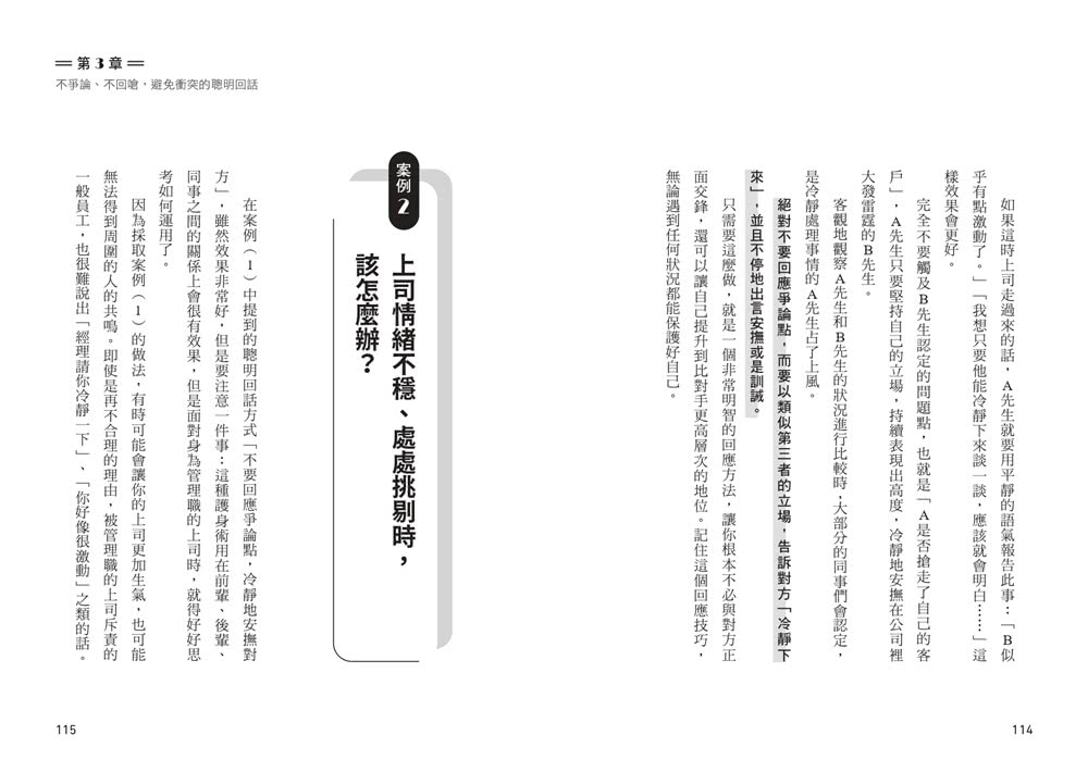 面對職場討厭鬼的精準回話術：不委屈、不引戰，不留話柄又解氣的最佳臨場反應