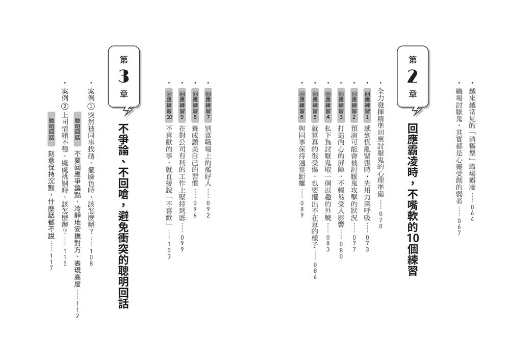 面對職場討厭鬼的精準回話術：不委屈、不引戰，不留話柄又解氣的最佳臨場反應