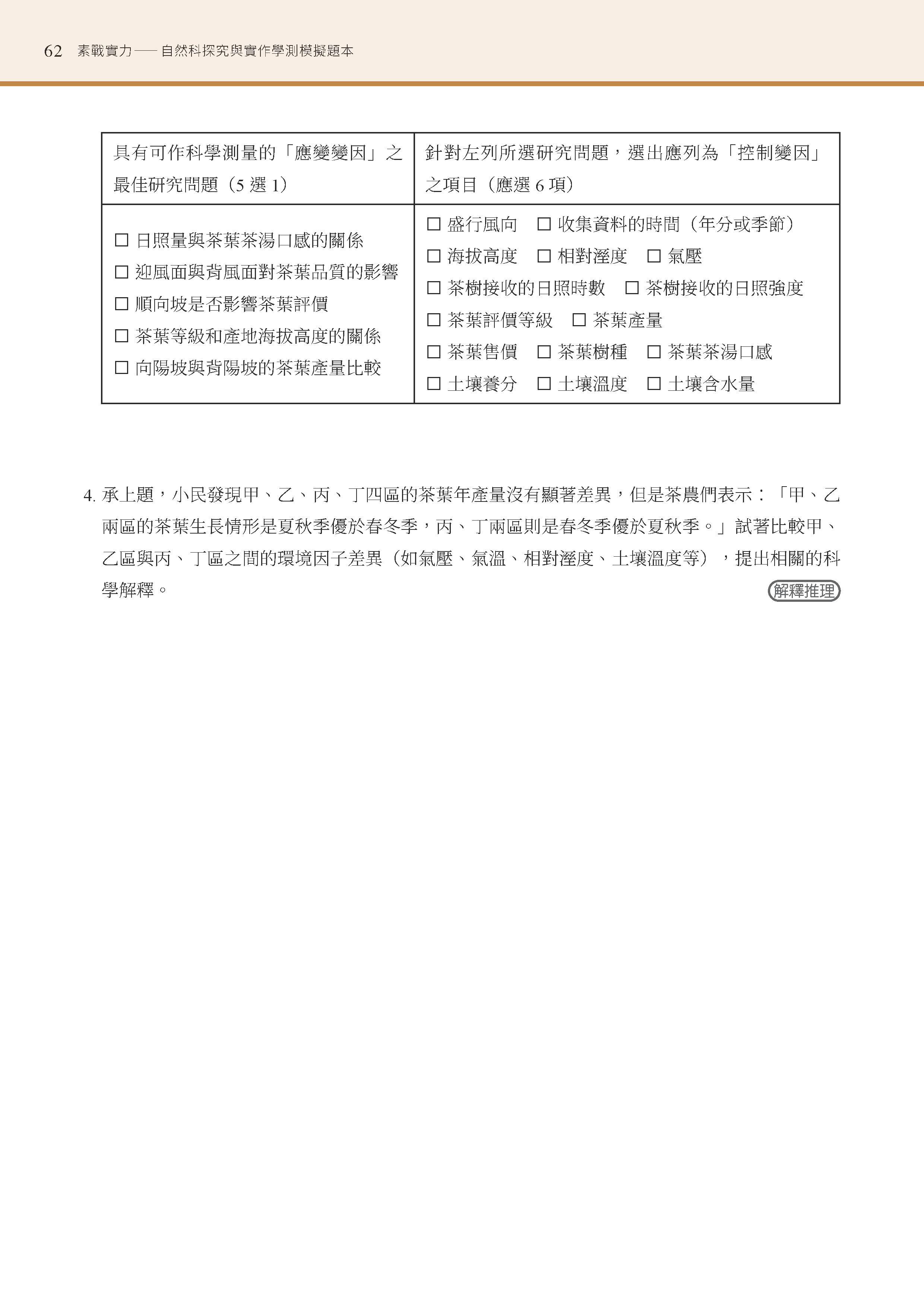 素戰實力――自然科探究與實作學測模擬題本（二版）