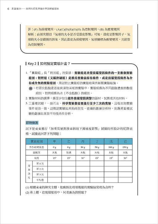 素戰實力――自然科探究與實作學測模擬題本（二版）