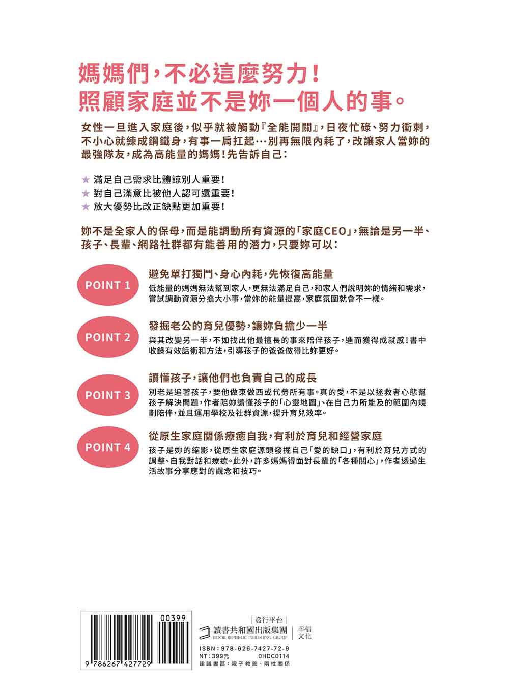 我不是媽媽，是家庭CEO：與其練成鋼鐵身，不如讓家人成為神隊友