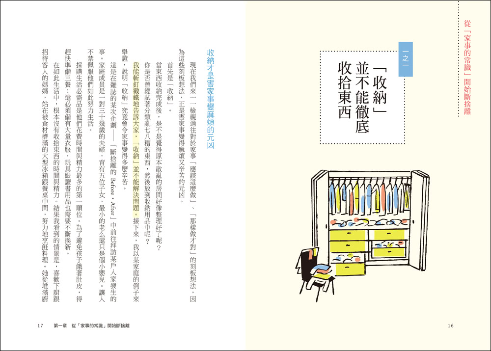 家事斷捨離（暢銷修訂版）：第一本打破收納迷思、讓每個人都能不必特別花時間就做好家事的減法生活書！