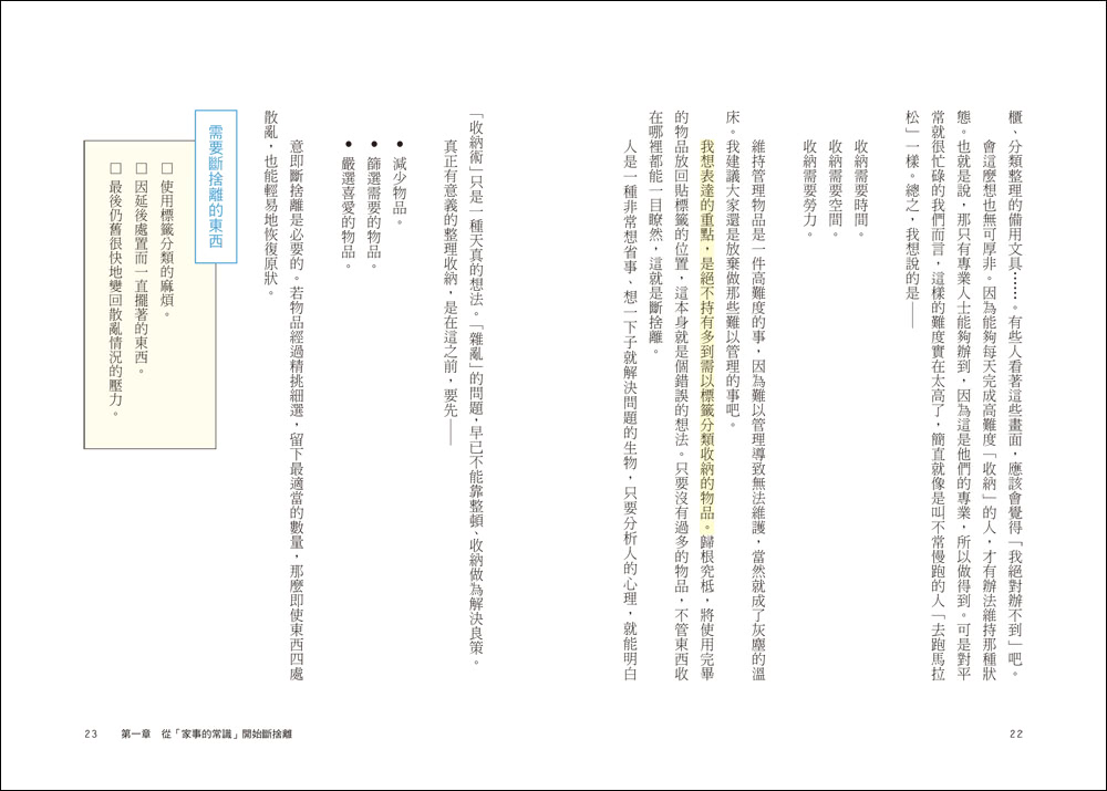 家事斷捨離（暢銷修訂版）：第一本打破收納迷思、讓每個人都能不必特別花時間就做好家事的減法生活書！