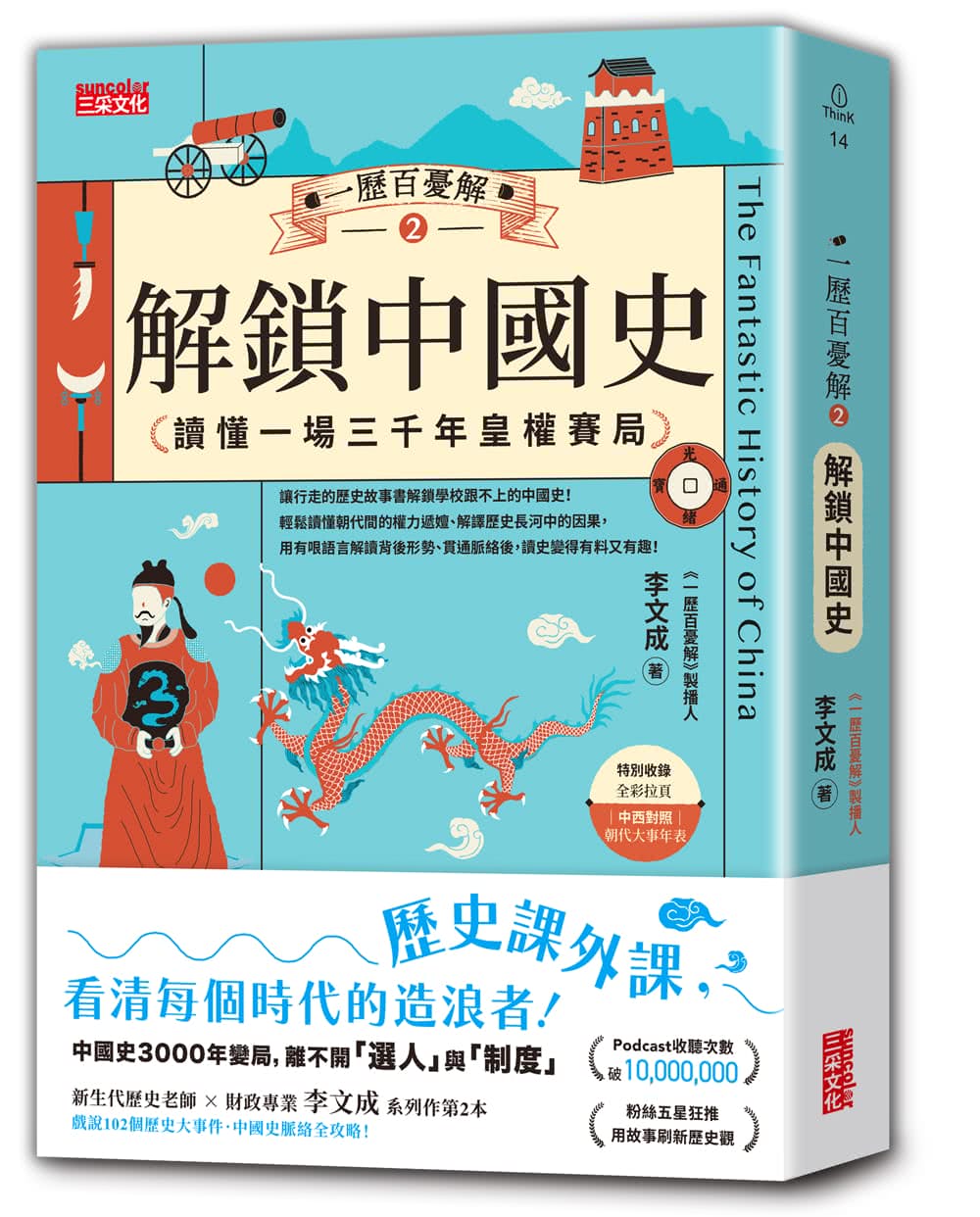 【限量親簽】一歷百憂解2  解鎖中國史：讀懂一場3000年皇權賽局【加贈 朝代大事年表 全彩拉頁】