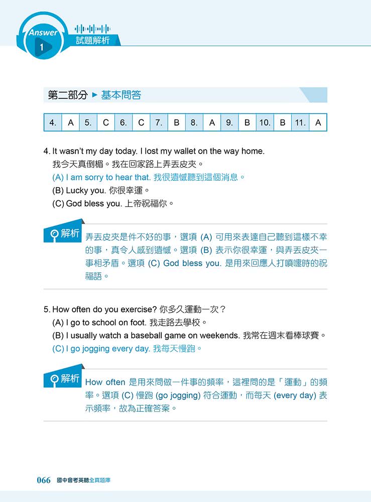 國中會考英聽全真題 （試題+解題攻略+QR CODE音檔）