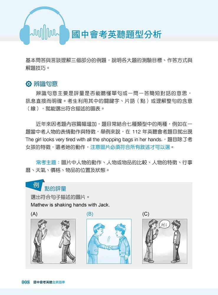 國中會考英聽全真題 （試題+解題攻略+QR CODE音檔）