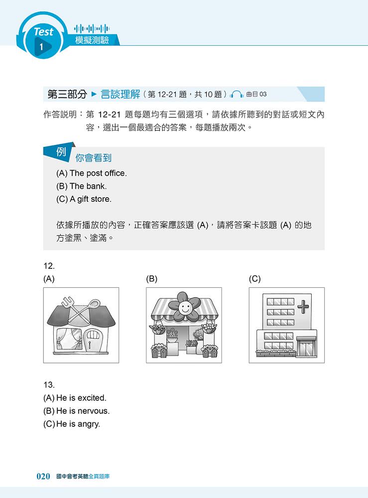 國中會考英聽全真題 （試題+解題攻略+QR CODE音檔）