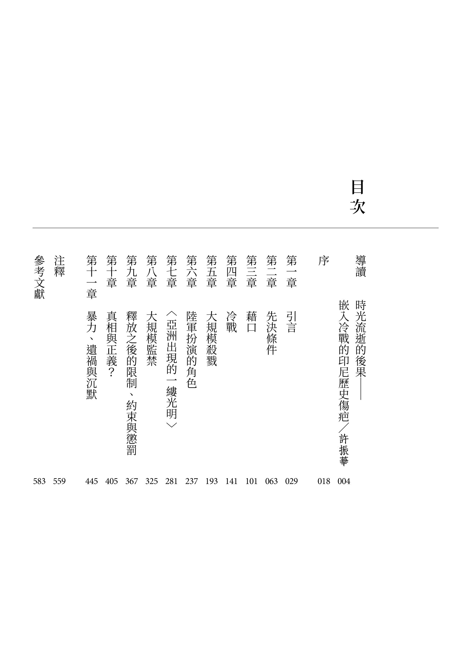 殺戮的季節：一九六五至六六年印尼大屠殺史