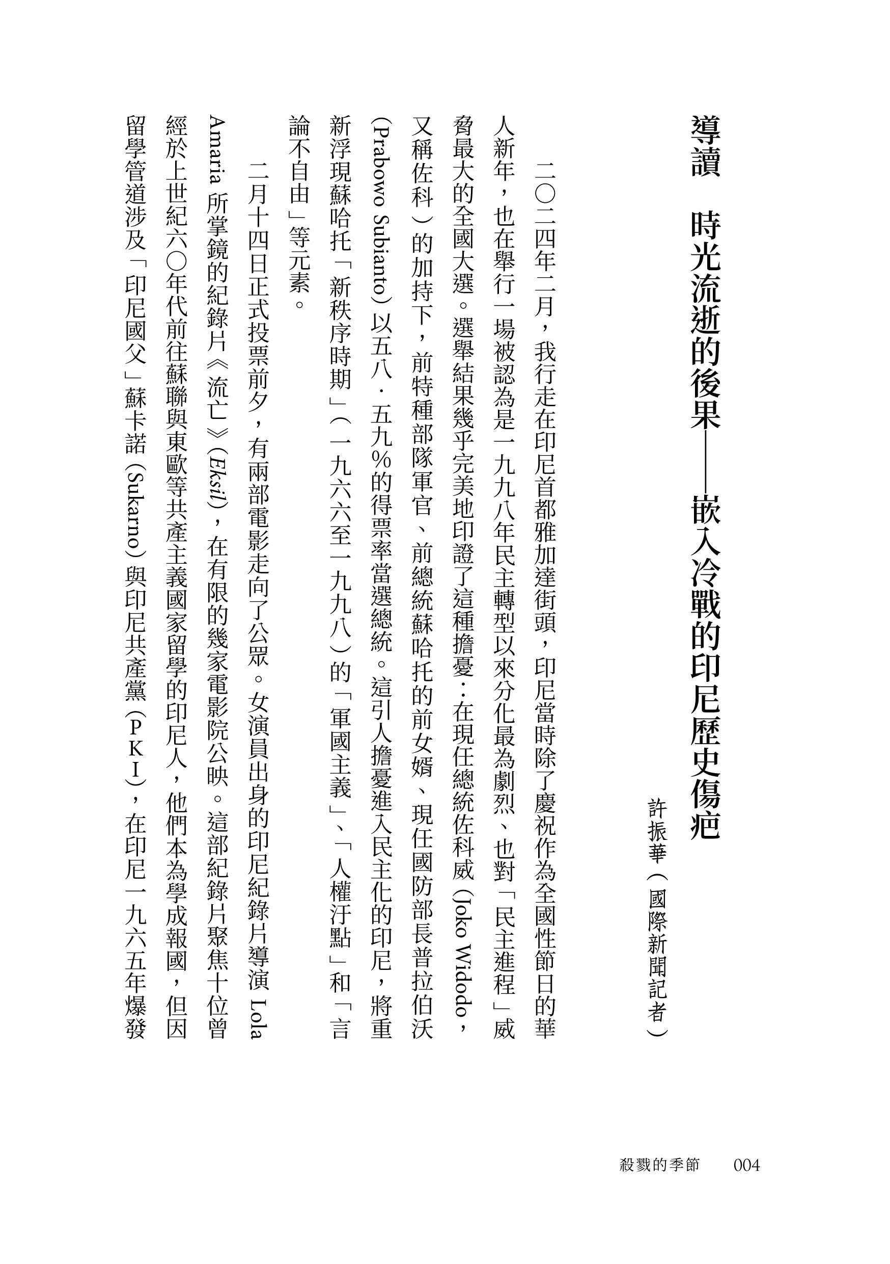 殺戮的季節：一九六五至六六年印尼大屠殺史