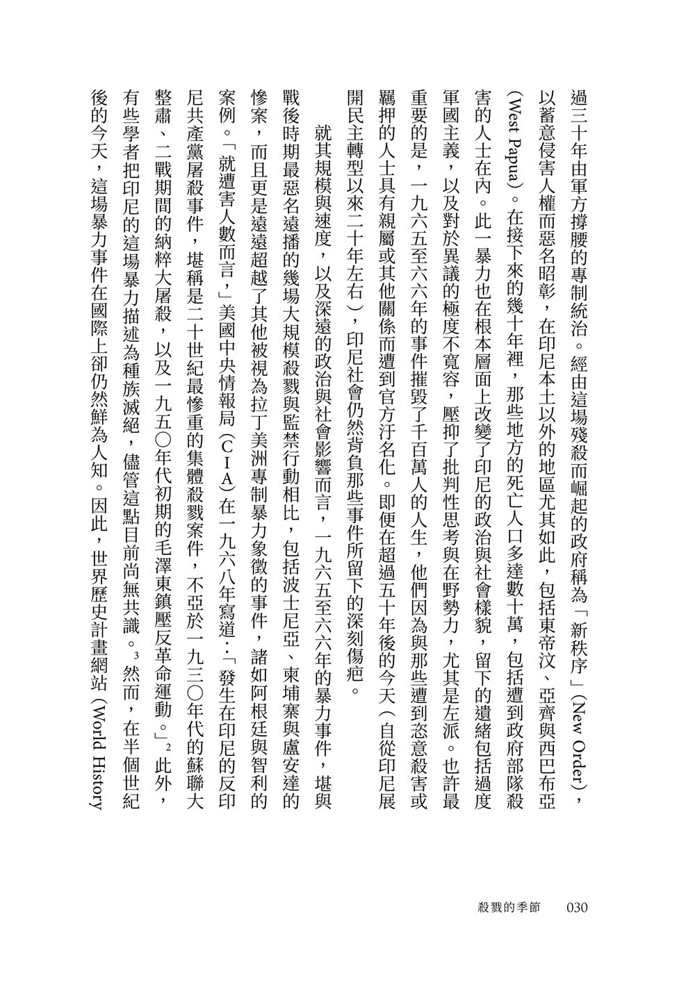 殺戮的季節：一九六五至六六年印尼大屠殺史