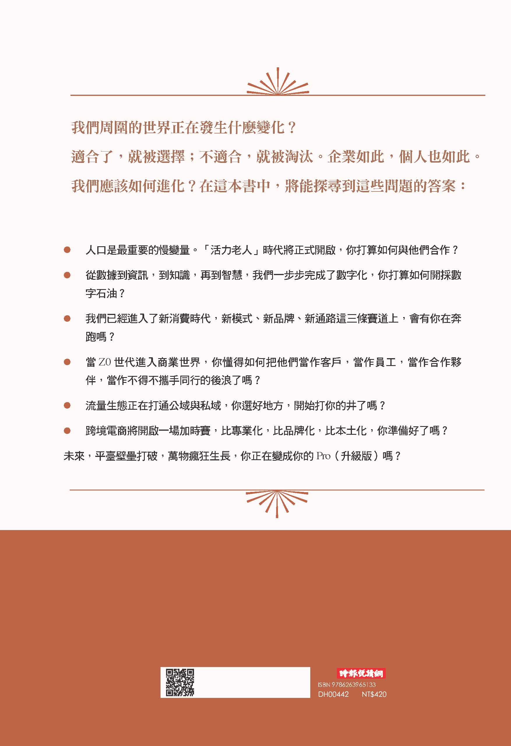 進化的力量：用新維度看清世界變化，唯有最適合的才能持續生存