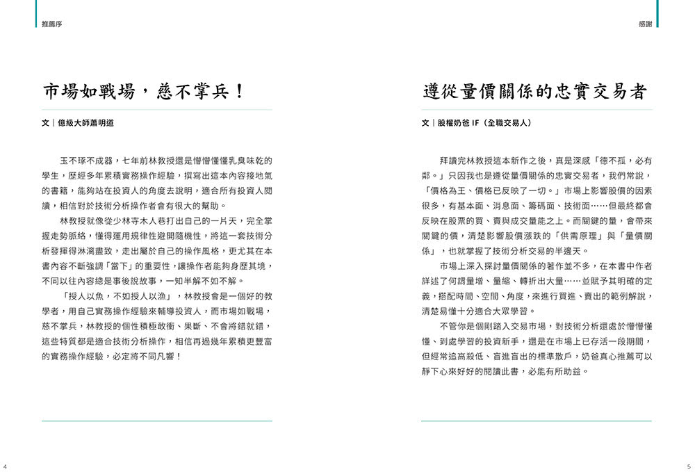 林教授教你「這就是技術分析」量價•時間•角度：交易是人生最好的修行