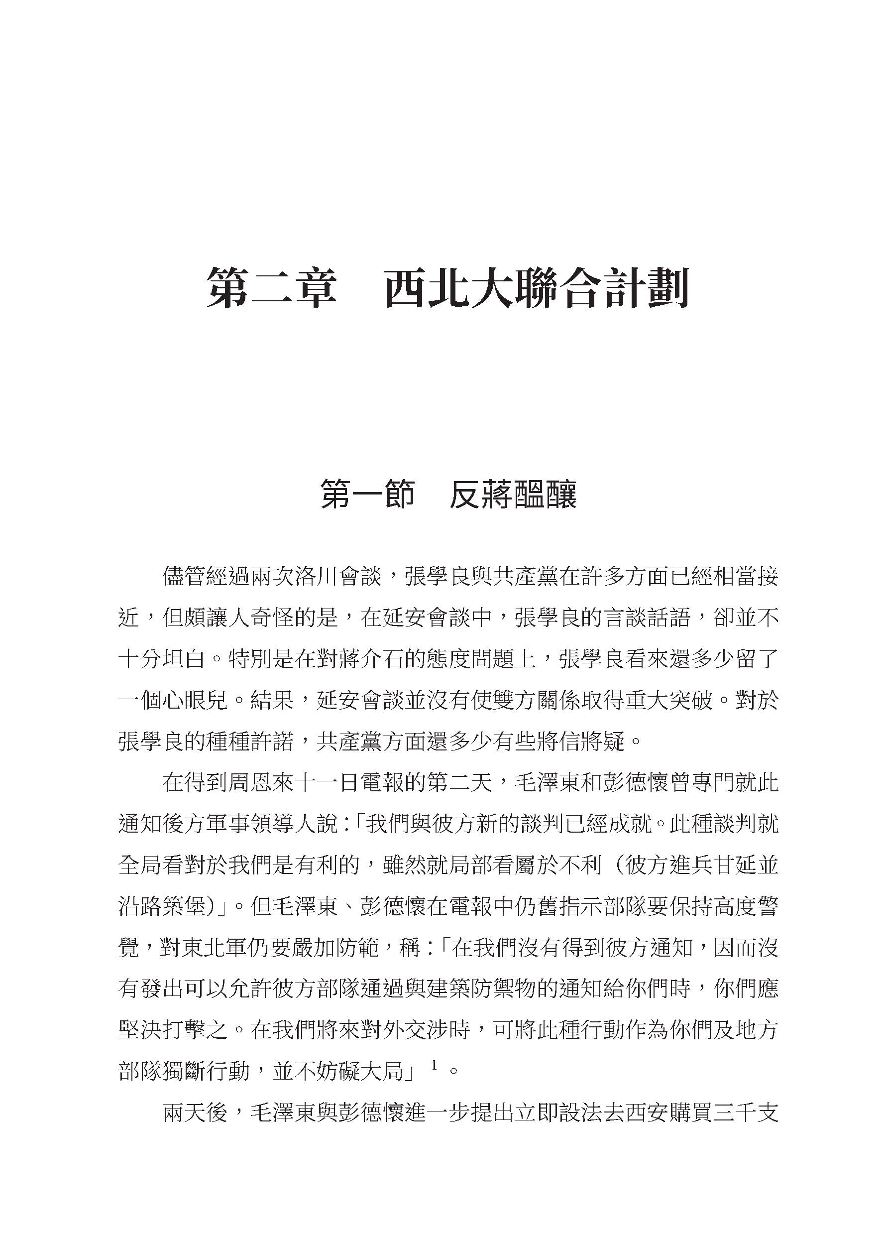 西安事變新探――張學良與中共關係之研究（修訂二版）