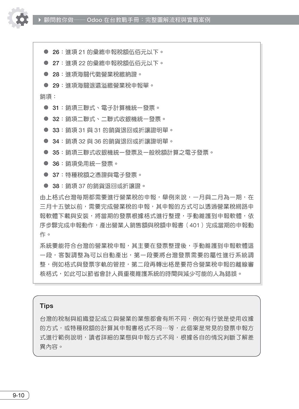 顧問教你做――Odoo在台教戰手冊：完整圖解流程與實戰案例（iThome鐵人賽系列書）